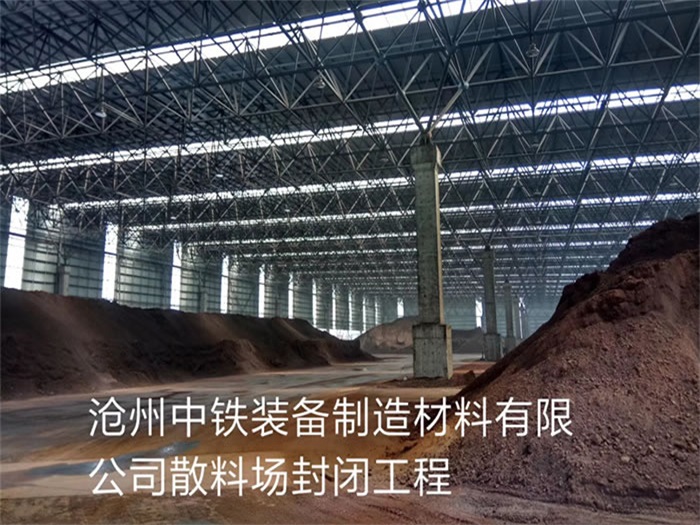 禹州中铁装备制造材料有限公司散料厂封闭工程