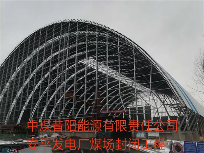 禹州中煤昔阳能源有限责任公司安平发电厂煤场封闭工程