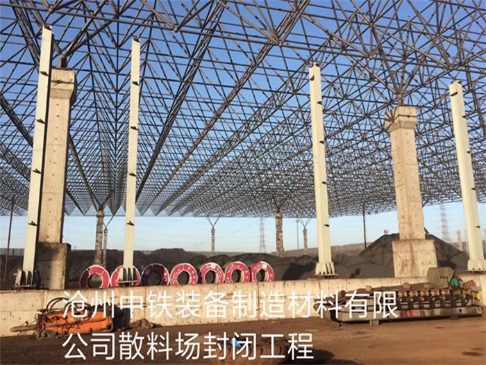 禹州中铁装备制造材料有限公司散料厂封闭工程