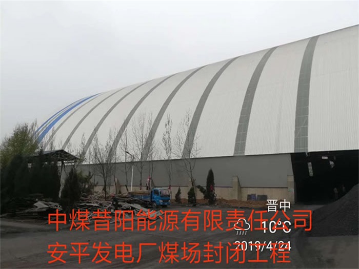 禹州中煤昔阳能源有限责任公司安平发电厂煤场封闭工程